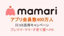 【ママ・子育て層の口コミ】サンプリング×口コミ投稿アプリキャンペーン