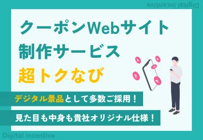 完全オリジナル!クーポンWebサイト制作サービス|デジタルギフト・ノベルティ
