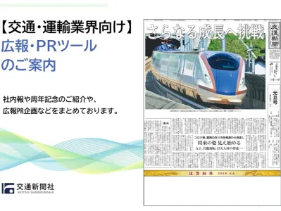 採用広報、周年行事に最適！交通・運輸・鉄道業界向け 広報・PRツールのご案内