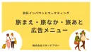 [代理店様DLお断り] 外国人・訪日インバウンド「旅まえ・旅なか・旅あと」広告