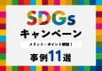 【環境・社会貢献】注目のサステナブルキャンペーン事例11選｜SDGs