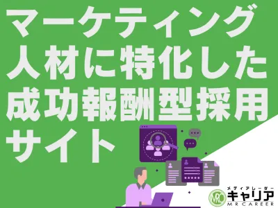 マーケティング人材特化の成功報酬型採用サイト「メディアレーダーキャリア」