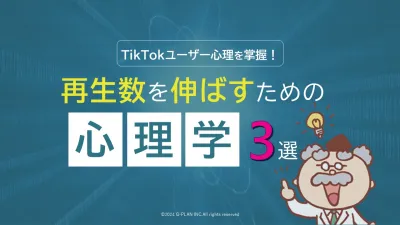 【TikTokユーザーの心理を掌握！】再生数を伸ばすための心理学3選