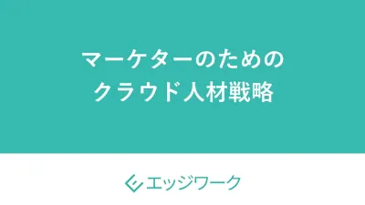 マーケターのためのクラウド人材戦略