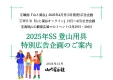 25年3月『山と溪谷』『山と溪谷オンライン』『高尾山口駅前広場イベント』企画書