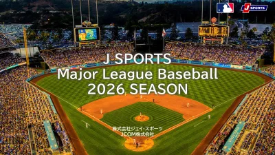 【大谷翔平 ドジャース戦】野球/MLBのテレビCMでスポーツ好き富裕層にリーチ！