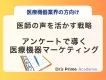 アンケートで解明する医師ニーズ：ターゲット医師にリーチする医療機器マーケティング