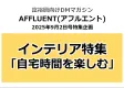 【都心富裕層】向け媒体「AFFLUENT(アフルエント)」【インテリア】特集