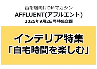 【都心富裕層】向け媒体「AFFLUENT(アフルエント)」【インテリア】特集