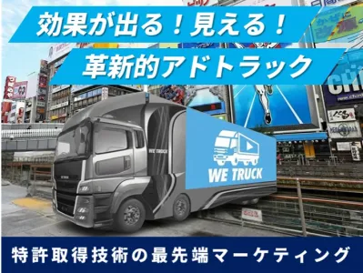 【大阪】圧倒的訴求力アドトラック AIで効果測定+行動計測!