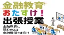 【金融/保険業界向け】学校での出張授業　朝日新聞がマッチングから運営まで担います