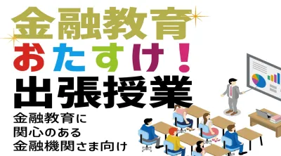 【金融/保険業界向け】学校での出張授業　朝日新聞がマッチングから運営まで担います