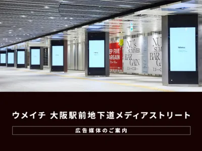 ウメイチ 大阪駅前地下道メディアストリート 広告媒体資料