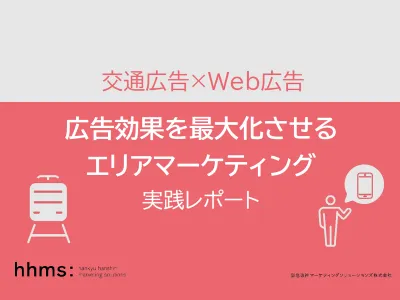 交通広告×Web広告「広告効果を最大化させるエリアマーケティング実践レポート」