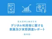 阪急阪神沿線 居住者 デジタル利用などに関する意識及び実態調査レポート
