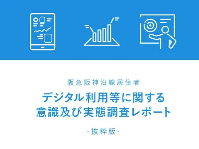 阪急阪神沿線 居住者 デジタル利用などに関する意識及び実態調査レポート
