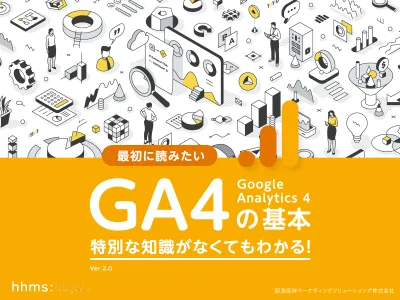 特別な知識がなくてもわかる！GA4（Googleアナリティクス4）の基本