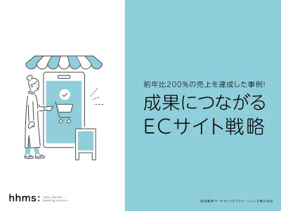前年比200%の売上を達成した事例！成果につながるECサイト戦略