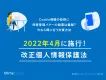 チェックシート付き 「2022年4月に施行！改正個人情報保護法」