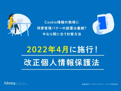 チェックシート付き 「2022年4月に施行！改正個人情報保護法」