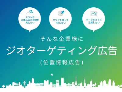 ジオターゲティング広告（位置情報広告）の基本