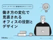 働き方の変化で見直されるオフィスの役割とデザイン