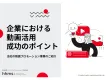 企業における動画活用成功のポイント