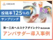 【サプリ/食品】第一三共ヘルスケアダイレクト様事例_投稿率125%のサンプリング