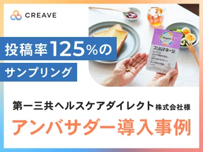 【サプリ/食品】第一三共ヘルスケアダイレクト様事例_投稿率125%のサンプリング