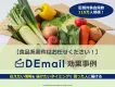 食品系通販のメール広告効果事例【DEmail】