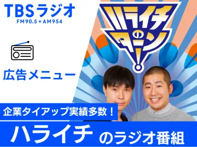 株式会社TBSラジオの媒体資料