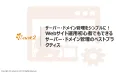 Webサイト運用初心者でもできるサーバードメイン管理のベストプラクティス
