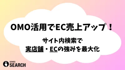 OMO活用でEC売上アップ！サイト内検索で実店舗・ECの強みを最大化