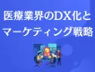 【医療機器メーカー向け】マーケティングにおけるデータ活用の重要性