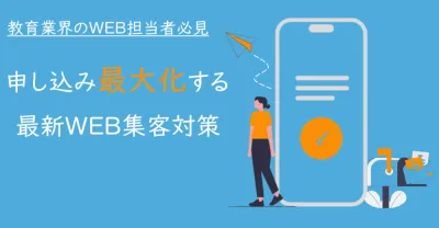 ◤教育業界のWEB担当者必見◢申し込みを最大化する最新WEB集客対策