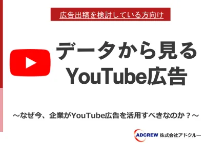 【YouTube広告】データから見るYouTube広告