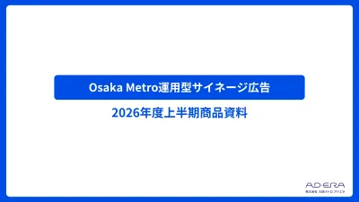 【大阪メトロ運用型デジタルサイネージ】2026年度4月-9月版（地下鉄・鉄道）