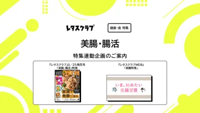 【主婦向けPR】レタスクラブの美腸・腸活特集