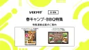 【食品メーカー向け】レタスクラブの春キャンプ・BBQ特集