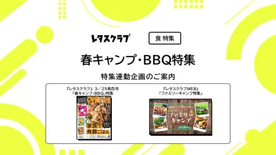 【食品メーカー向け】レタスクラブの春キャンプ・BBQ特集