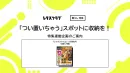 【日用品・雑貨】レタスクラブの収納特集連動企画