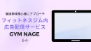 フィットネスジム内サイネージメディア GYM NAGE媒体資料