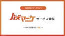 【クリニック・アパレル・コスメ向け】SNS運用の全てを代行して認知・売上拡大！