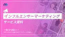 【SNS活用】インフルエンサーを活用して商品・ブランドの認知・売上拡大！