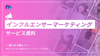 【SNS活用】インフルエンサーを活用して商品・ブランドの認知・売上拡大!