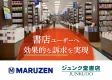 【20代～50代訴求】丸善ジュンク堂書店でPR(デジタルサイネージ・ポスター等)