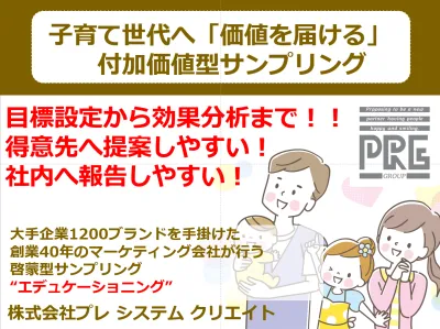 短期実施可能【味の素/ギンビス等実績有】子育て主婦ママにカスタムサンプリング可能