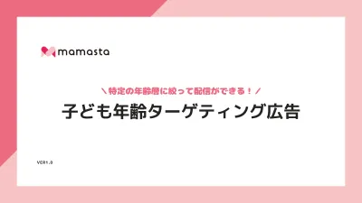 【子ども年齢ターゲティング広告】「主婦ママ向け」プラットフォーム『ママスタ』