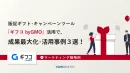 【活用事例3選】ギフトキャンペーンで効果改善！！
