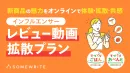 【食領域特化】100万リーチ保証！新商品向けインフルエンサーレビュー動画拡散